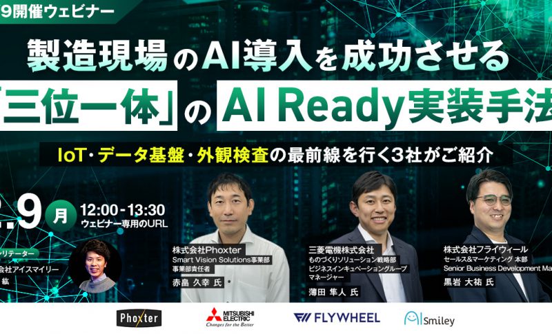 製造業向けAI活用ウェビナー
